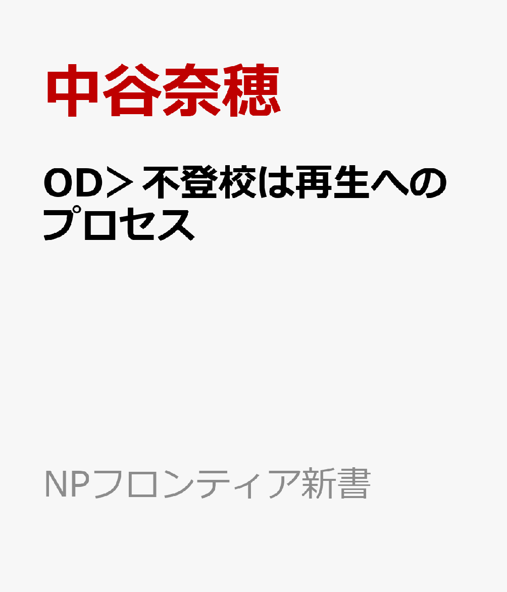OD＞不登校は再生へのプロセス