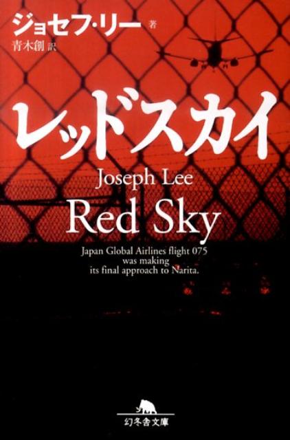 レッドスカイ