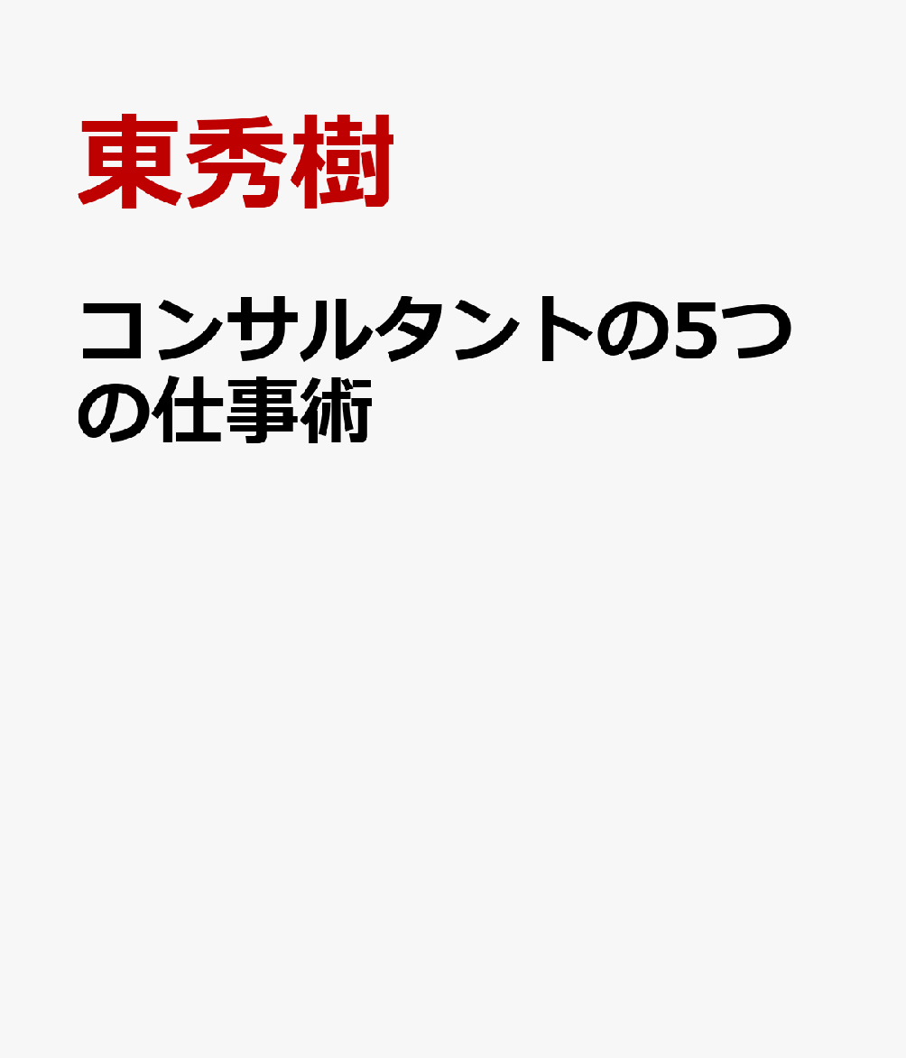 コンサルタントの5つの仕事術