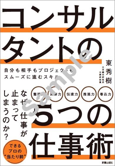 コンサルタントの5つの仕事術
