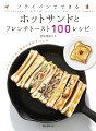 フライパンでできるホットサンドとフレンチトースト100レシピ