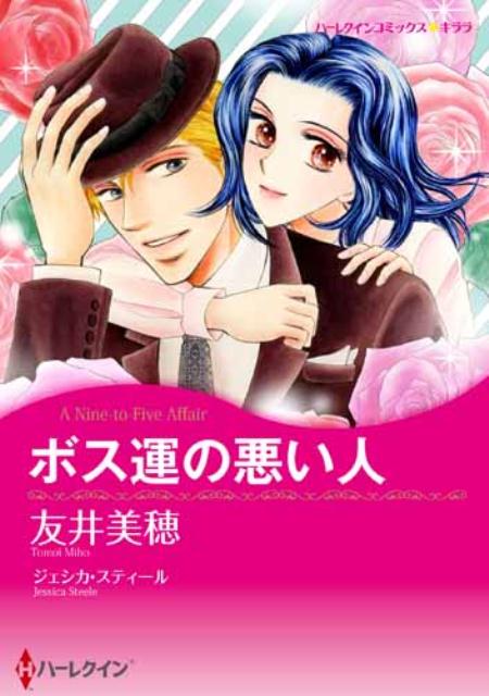 ボス運の悪い人