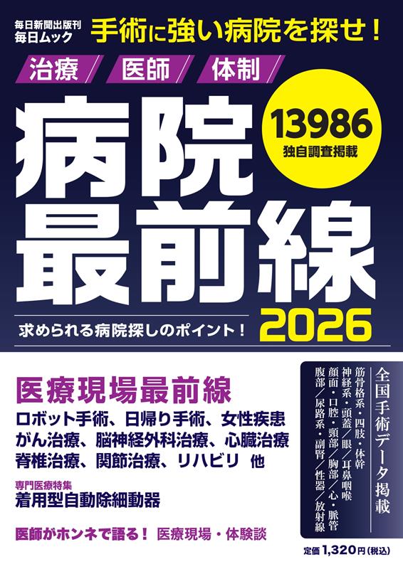 病院最前線2026