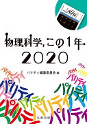 物理科学、　この1年　2020