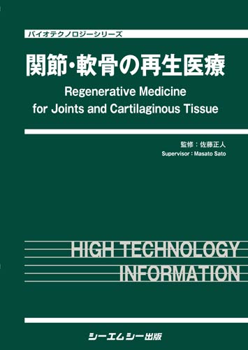 関節・軟骨の再生医療