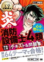 工学教科書 炎の消防設備士第4類（甲種 乙種） テキスト＆問題集 （EXAMPRESS 炎のシリーズ） 佐藤 毅史