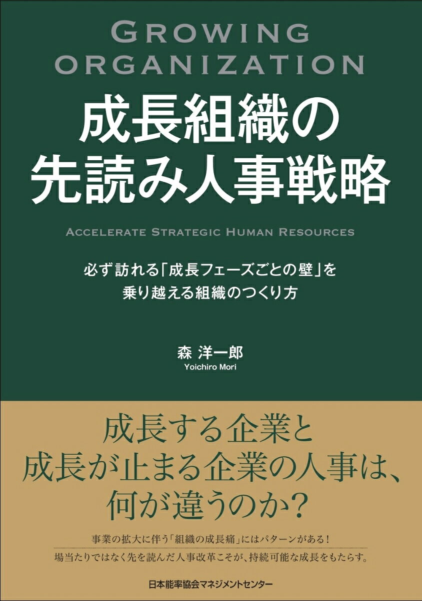 成長組織の先読み人事戦略