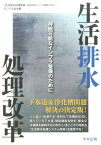 生活排水処理改革 持続可能なインフラ整備のために [ 『生活排水処理改革ー持続可能なインフラ整備のために』をつくる会 ]