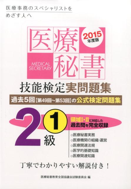 医療秘書技能検定実問題集2級　1（2015年度版）
