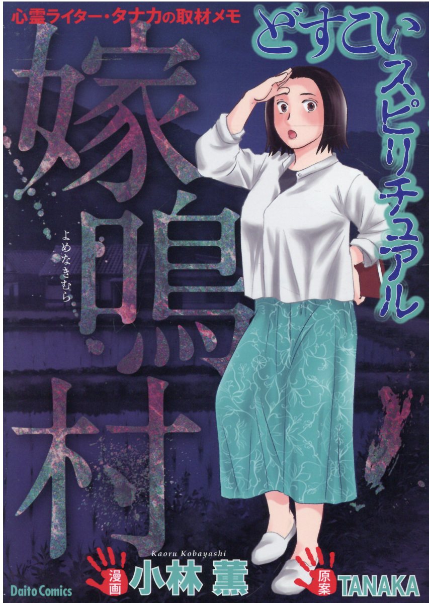 どすこいスピリチュアル 嫁鳴村の表紙