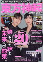 東方神起20周年記念号 (EIWA MOOK)