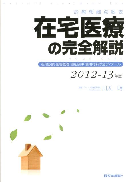 在宅医療の完全解説（2012-13年版）