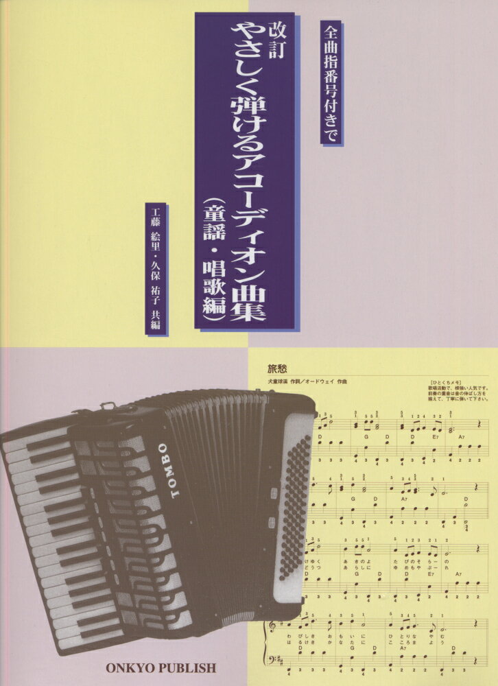 やさしく弾けるアコーディオン曲集（童謡・唱歌編）改訂