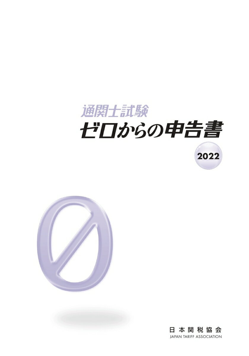 通関士試験ゼロからの申告書2022 [ 日本関税協会 ]