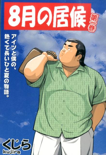 8月の居候　第1巻
