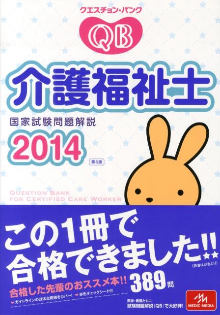 クエスチョン・バンク介護福祉士国家試験問題解説（2014）