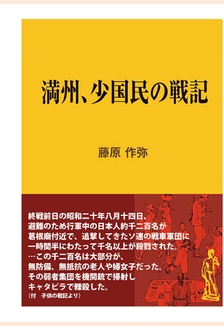 【POD】満州、少国民の戦記 （現代教養文庫ライブラリー） [ 藤原作弥 ]