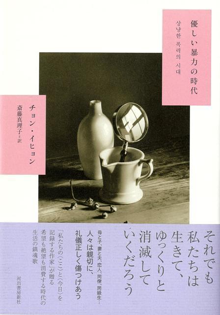 【バーゲン本】優しい暴力の時代