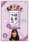 桃色つるべ～お次の方どうぞ～Vol．2　紫盤【Blu-ray】 [ 笑福亭鶴瓶 ]