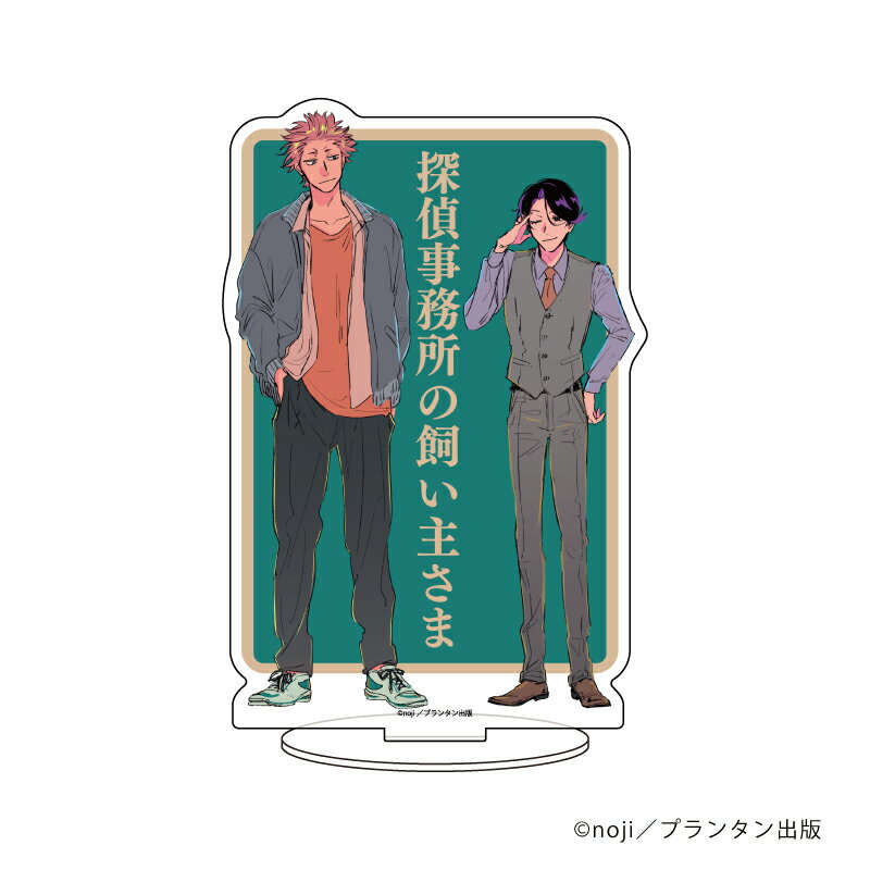 キャラアクリルフィギュア「探偵事務所の飼い主さま」02/1枚絵デザイン【グッズ】