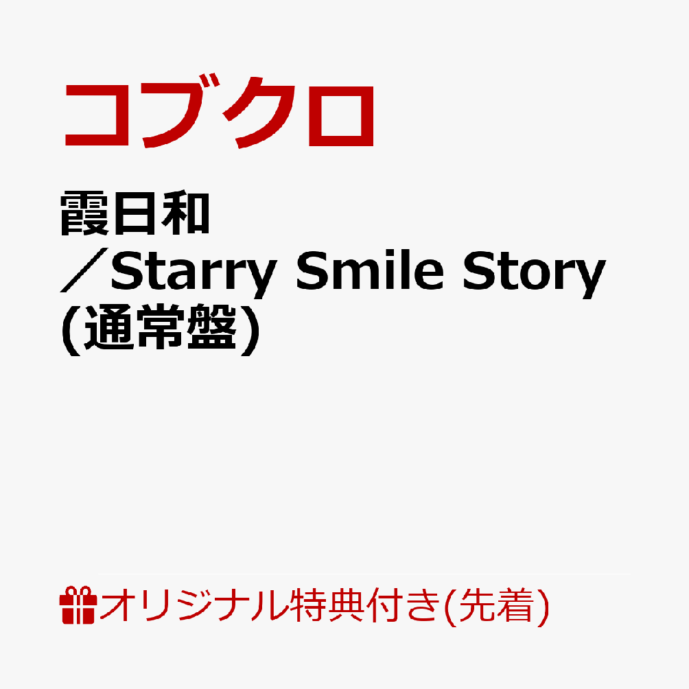 【楽天ブックス限定先着特典】霞日和／Starry Smile Story (通常盤)(品目未定)