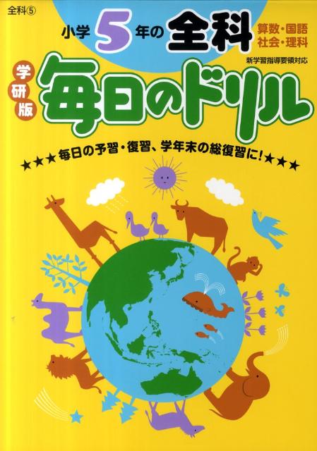 小学5年の全科