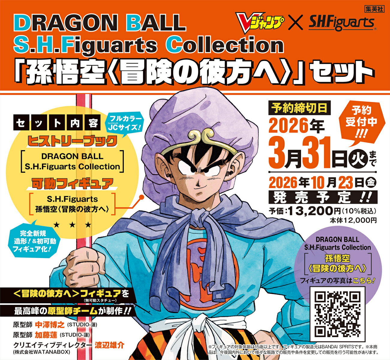 DRAGON BALL S.H.Figuarts Collection 「孫悟空〈冒険の彼方へ〉」セット （マルチメディア） [ Vジャンプ編集部 ]