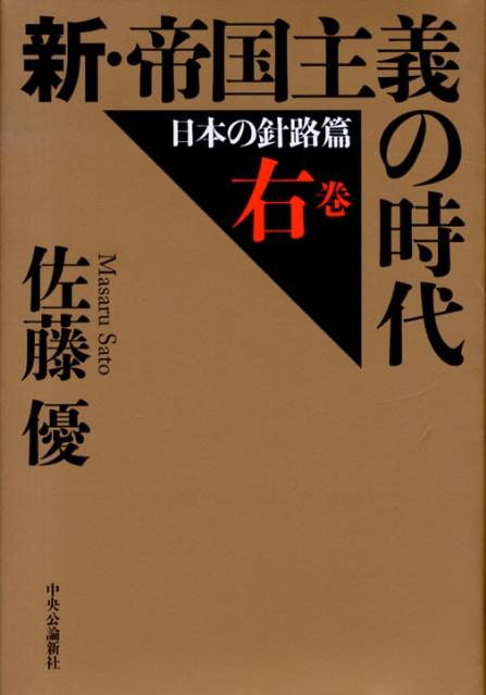 新・帝国主義の時代（右巻（日本の針路篇））