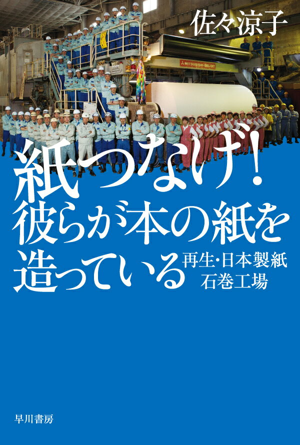 紙つなげ！　彼らが本の紙を造っている 再生・日本製紙石巻工場 （ハヤカワ文庫NF） [ 佐々　涼子 ]