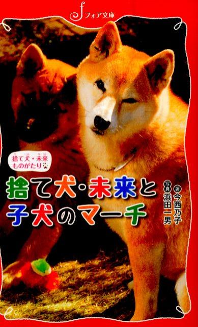 捨て犬・未来と子犬のマーチ