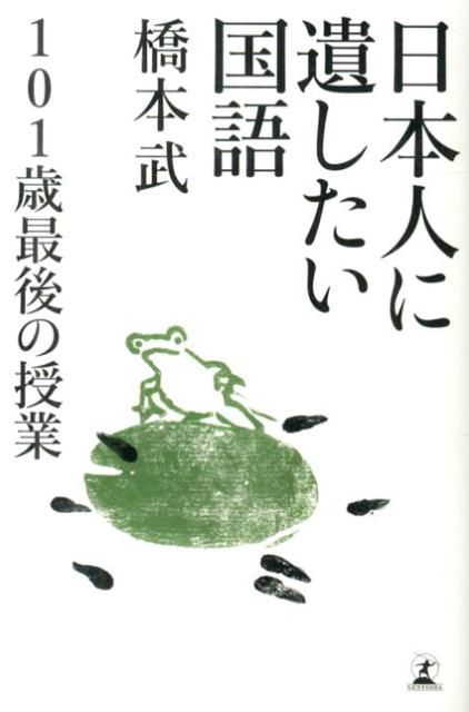 日本人に遺したい国語