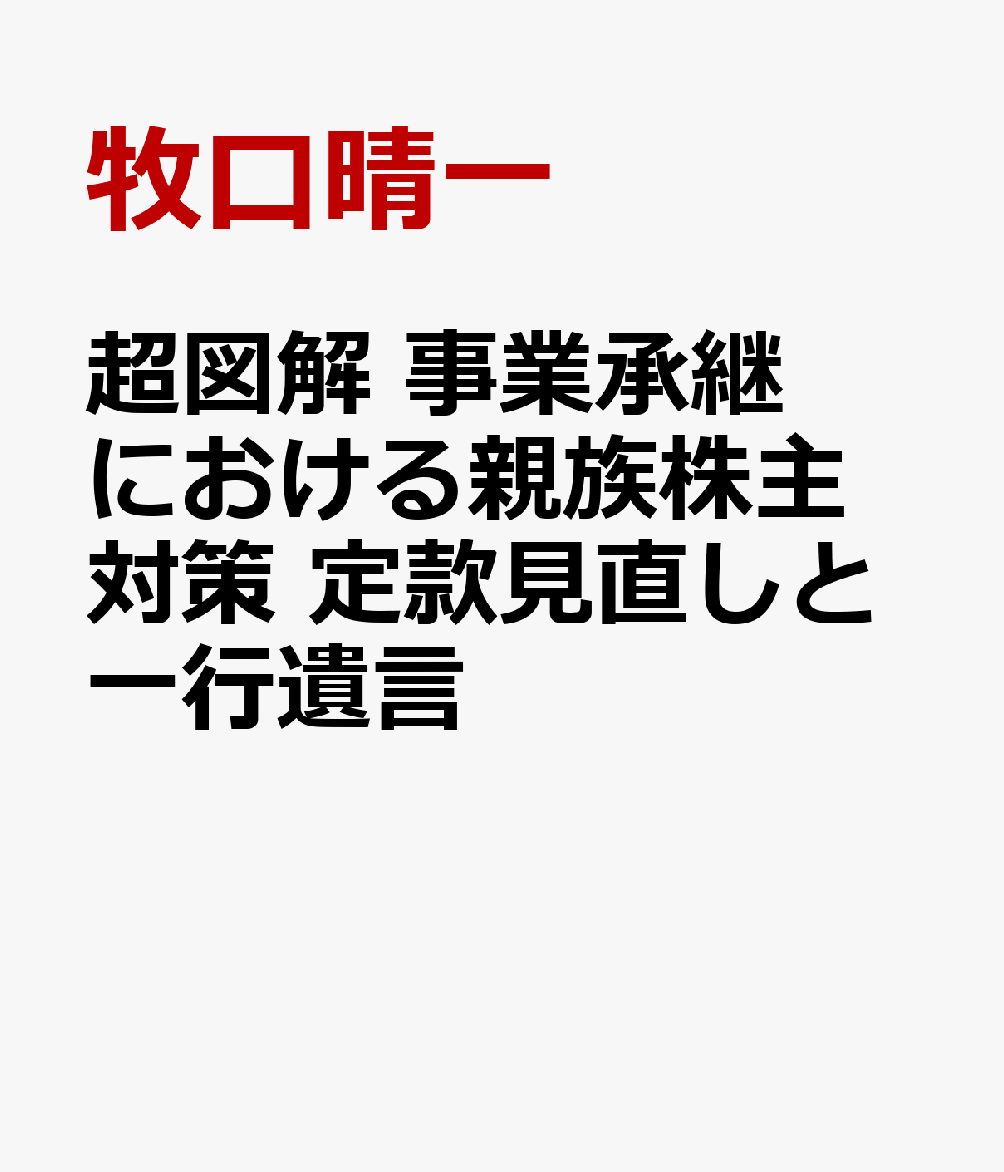 超図解　事業承継における親族株主対策 定款見直しと一行遺言の表紙