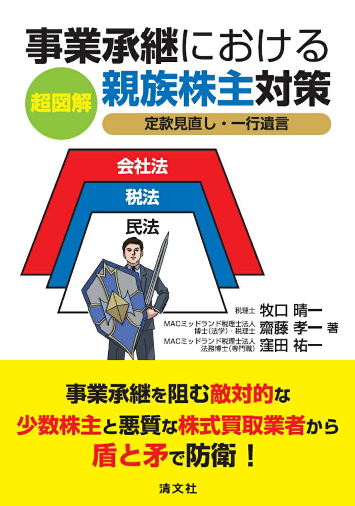 超図解　事業承継における親族株主対策 定款見直しと一行遺言