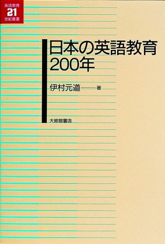 日本の英語教育200年