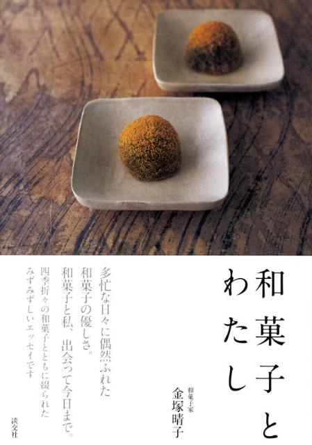 和菓子とわたし