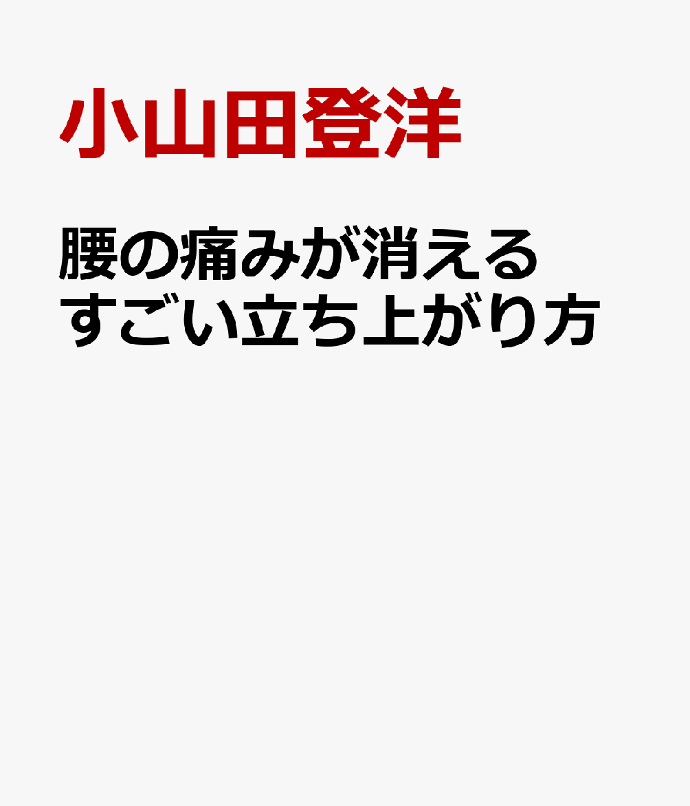腰の痛みが消える すごい立ち上がり方