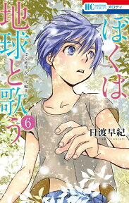 ぼくは地球と歌う 「ぼく地球」次世代編II 6 （花とゆめコミックス） [ 日渡 早紀 ]