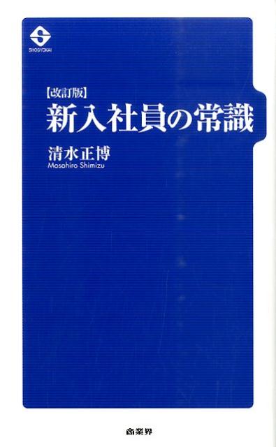 新入社員の常識　改訂版
