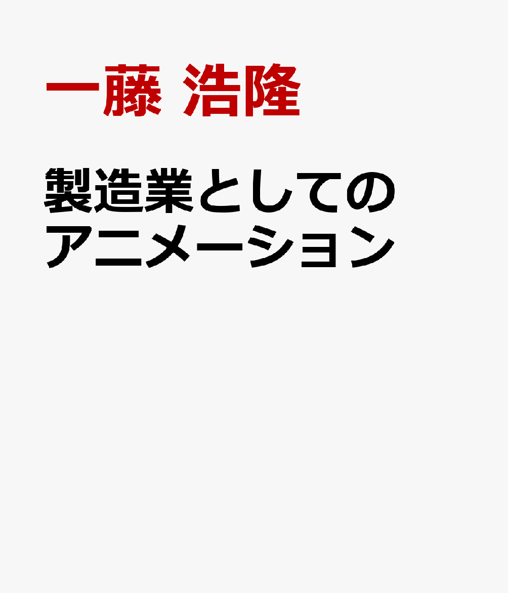 製造業としてのアニメーション