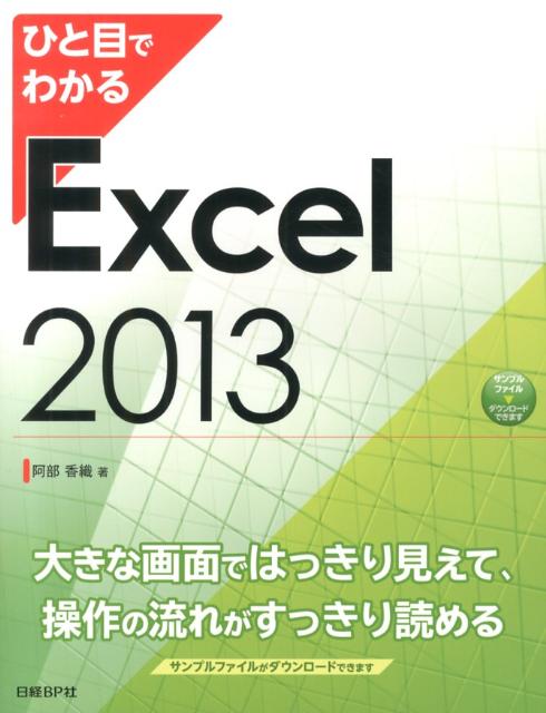 ひと目でわかるExcel　2013