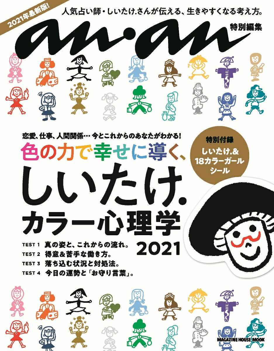 anan特別編集 しいたけ．カラー心理学 2021