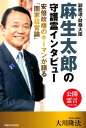 副総理 財務大臣麻生太郎の守護霊インタビュー 安倍政権のキーマンが語る「国家経営論」 （OR books） 大川隆法