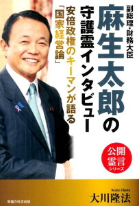 副総理・財務大臣麻生太郎の守護霊インタビュー 安倍政権のキーマンが語る「国家経営論」 （OR　books） [ 大川隆法 ]