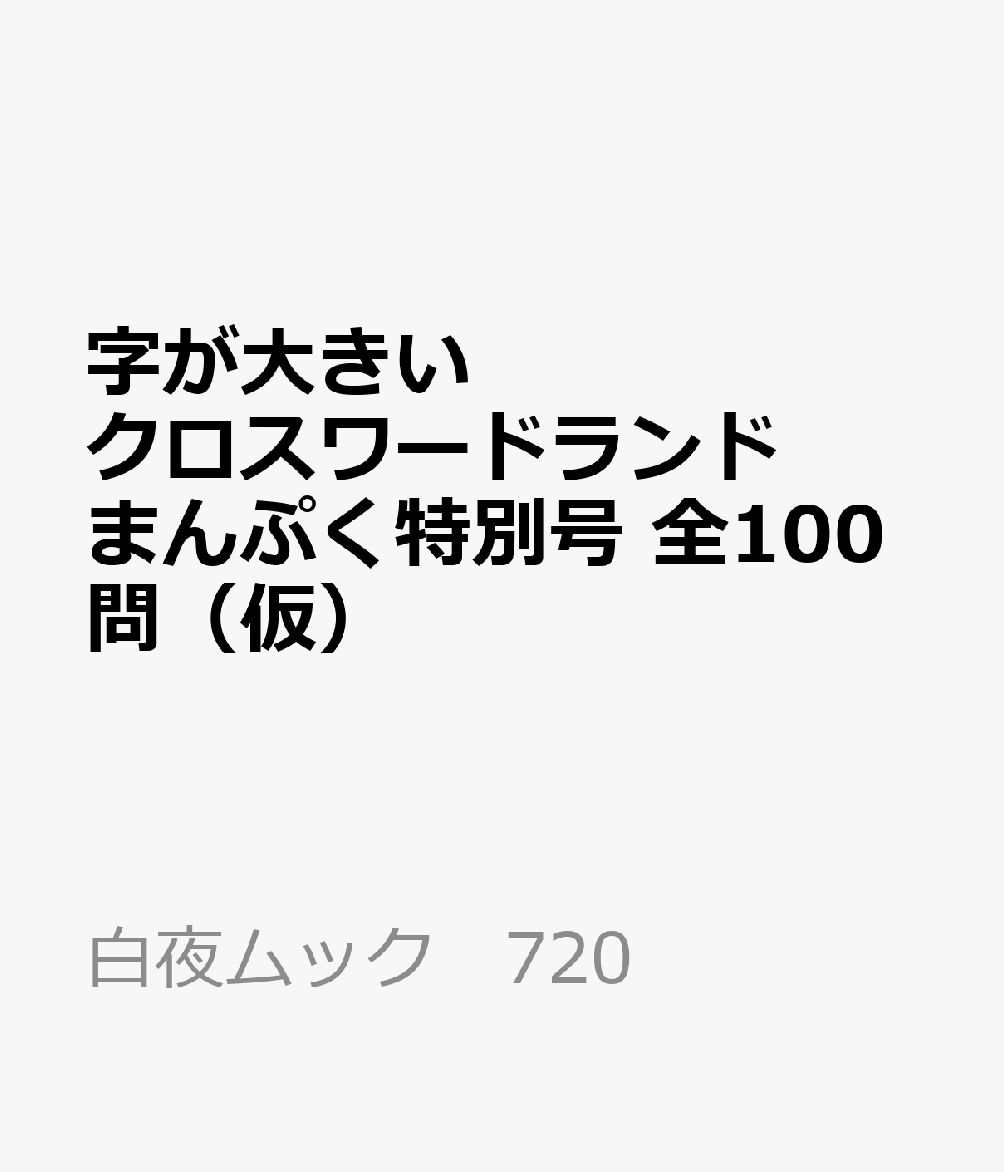 字が大きいクロスワードランド たっぷり遊べる特大号全100問 （白夜ムック 720）