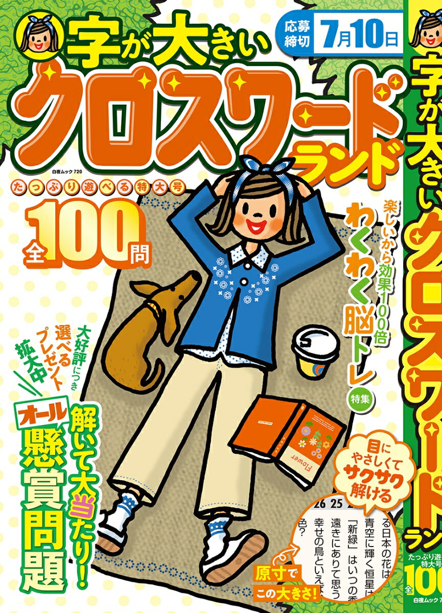 字が大きいクロスワードランド たっぷり遊べる特大号全100問