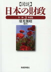 図説日本の財政（令和3年度版） [ 廣光俊昭 ]