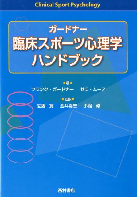 フランク・ガードナー ゼラ・ムーア 西村書店（新潟）ガードナー リンショウ スポーツ シンリガク ハンドブック ガードナー,フランク ムーア,ゼラ 発行年月：2018年05月 予約締切日：2018年05月18日 ページ数：232p サイズ：単行本 ISBN：9784890134861 ガードナー，フランク（Gardner,Frank） ペンシルバニア州フィラデルフィア、ラサール大学の臨床心理学領域に開設された心理学博士（PsyD）プログラムにおいて准教授を務めている。ホフストラ大学にて臨床スポーツ心理学の博士号（PhD）を取得。心理士の有資格者のうち5％にも満たない優れた心理士が持つ、アメリカ専門心理学委員会の認定資格を受けている。臨床心理士、大学院生の指導教官、スーパーヴァイザー、スポーツ心理士として45年の経験を持ち、青少年、大学生、オリンピック、プロのアスリートを対象に仕事をしている ムーア，ゼラ（Moore,Zella） ニューヨーク、マンハッタン大学の心理学領域の助教である。ペンシルバニア州フィラデルフィア、ラサール大学の怒り・暴力治療研究センターにおいて、研究開発部門のアソシエイト・ディレクターとしても働いている。2003年にラサール大学にて臨床心理学の心理学博士号（PsyD）を取得し、NHL、NBA、ワールドインドアサッカーリーグのチームにおいてスポーツ心理コンサルタントを務めてきた。APAとアメリカ行動療法認知療法学会（ABCT）の会員（本データはこの書籍が刊行された当時に掲載されていたものです） 第1部　理論的・科学的基盤（臨床スポーツ心理学への招待／臨床科学とスポーツ科学を統合する）／第2部　アセスメントと分類（スポーツ心理学的多元分類システム（MCSーSP）／臨床スポーツ心理学におけるアセスメント）／第3部　臨床スポーツ心理学における介入（伝統的なパフォーマンス強化介入の有効性の評価／パフォーマンス向上（PD）のためのマインドフルネス・アクセプタンス・コミットメント（MAC）　ほか）／第4部　その他の検討事項（臨床スポーツ心理学における倫理／臨床スポーツ心理学における専門性の向上とスーパーヴィジョン　ほか） スポーツに臨床心理学の科学と実践を応用した新しい試み。理論、研究、実践に関する情報を首尾一貫した理論モデルとして提示。マインドフルネスをスポーツに適用した、マインドフルネス・アクセプタンス・コミットメント（MAC）についても論及。アスリートの問題の分類に役立つスポーツ心理学的多元分類システム（MCSーSP）について詳述。イメージ技法など従来の心理的スキルトレーニングがパフォーマンスを向上させることのエビデンスは十分でないことについて言及。エビデンスに基づいた確かな内容。 本 ホビー・スポーツ・美術 スポーツ その他