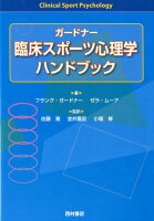 ガードナー臨床スポーツ心理学ハンドブック