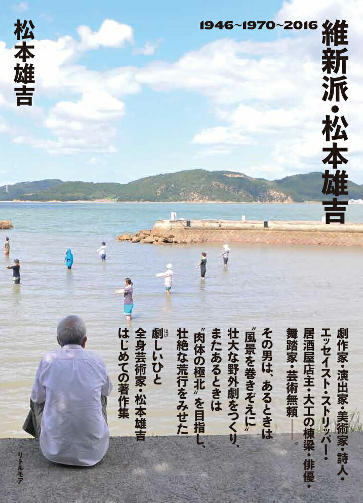 ６０年代後半から亡くなる２０１６年までのエッセイ、短篇小説、散文、戯曲、絵画、対談、劇場デザイン、演出ノートなどで構成。維新派の公演ポスター、写真、年譜も合わせて収録。