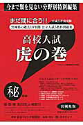 高校入試虎の巻宮城県版（平成25年度受験）